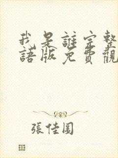 我是谁完整版国语版免费观看