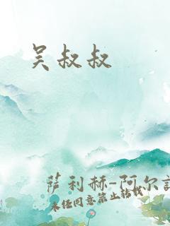 吴叔叔