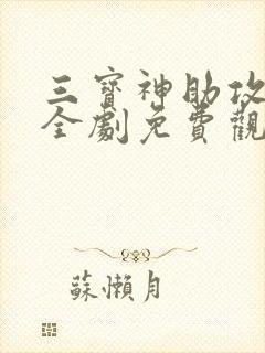 三宝神助攻短剧全剧免费观看高清