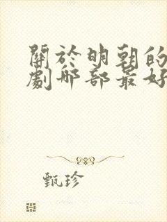 关于明朝的电视剧哪部最好看
