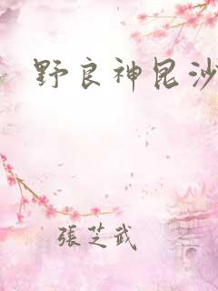 野良神昆沙门天