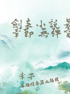 剑来小说 最新章节 无弹窗