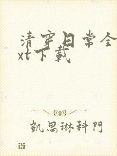 清穿日常全文txt下载