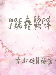 mac上的pdf编辑软件