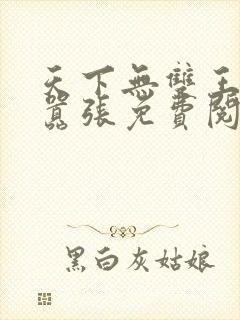 天下无双王妃太嚣张免费阅读全文