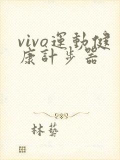 vivo运动健康计步器