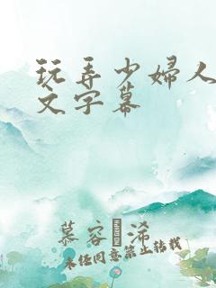 玩弄少妇人妻中文字幕