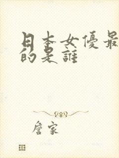 日本女优最好看的是谁
