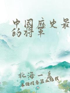 中国历史最年轻的将军