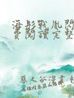 海彤战胤闪婚免费阅读完整版