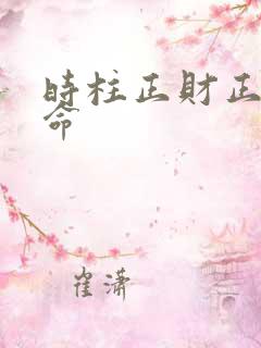 时柱正财正官女命
