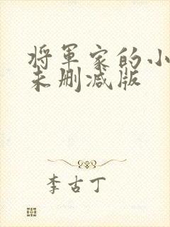 将军家的小娘子未删减版
