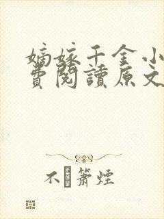 嫡嫁千金小说免费阅读原文