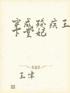 穿成残疾王爷的下堂妃
