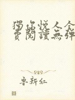 独你悦人全文免费阅读无弹窗