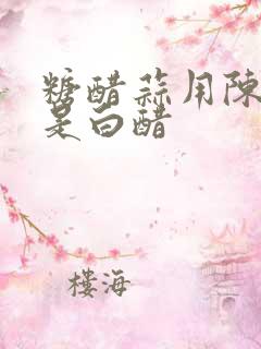 糖醋蒜用陈醋还是白醋