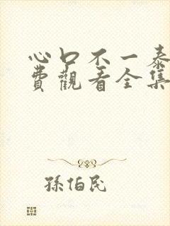 心口不一泰剧免费观看全集泰剧