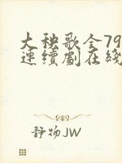 大秧歌全79集连续剧在线观看