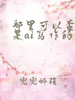 哪里可以查是不是ai写作的