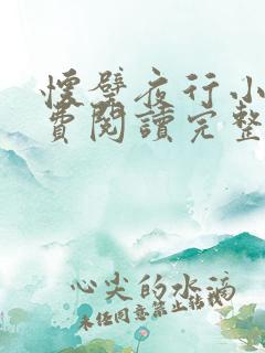 怀璧夜行小说免费阅读完整版