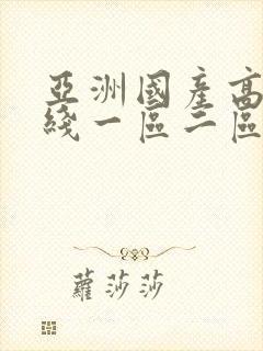 亚洲国产高清在线一区二区