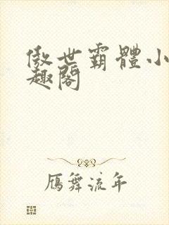 傲世霸体小说笔趣阁