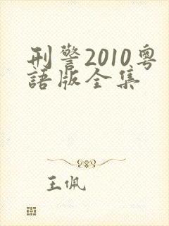 刑警2010粤语版全集