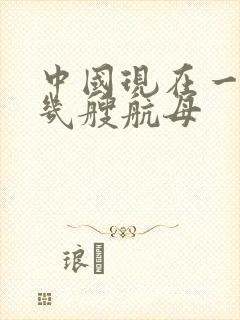 中国现在一共有几艘航母
