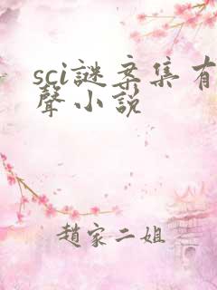 sci谜案集有声小说