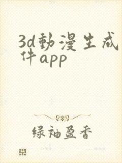3d动漫生成软件app