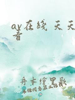 av在线 天天看