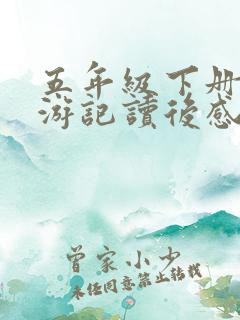 五年级下册写西游记读后感500字