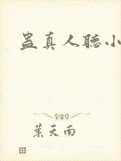 蛊真人听小说