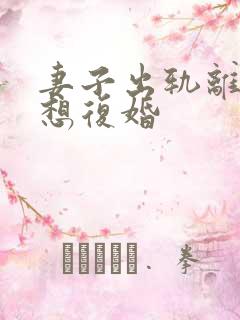 妻子出轨离婚后想复婚
