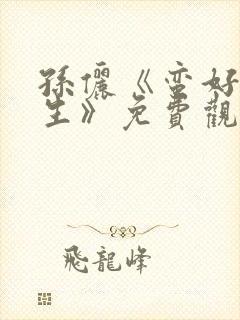 孙俪《蛮好的人生》免费观看剧情