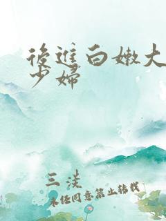 后进白嫩大屁股少妇