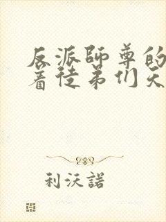 反派师尊的我带着徒弟们天下无敌小说