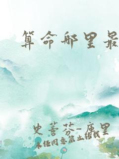 算命哪里最准