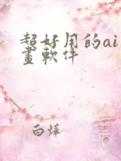 超好用的ai绘画软件