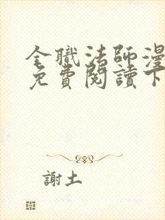 全职法师漫画版免费阅读下拉式