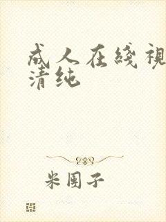 成人在线视频 清纯