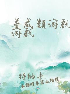 养成类游戏手机游戏