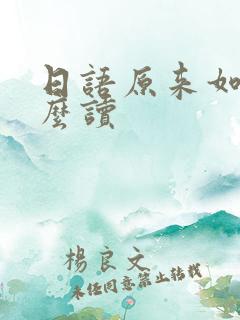 日语原来如此怎么读