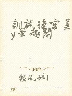 训诫后宫美人by笔趣阁