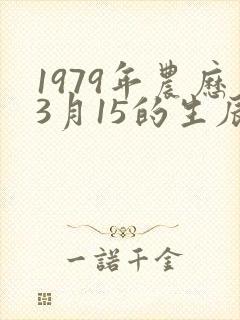 1979年农历3月15的生辰八字