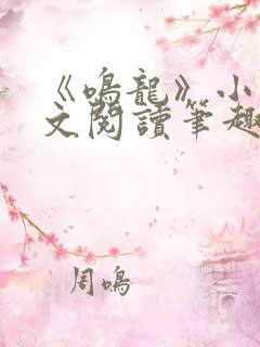 《鸣龙》小说全文阅读笔趣阁