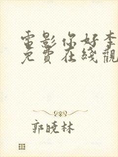 电影你好李焕英免费在线观看