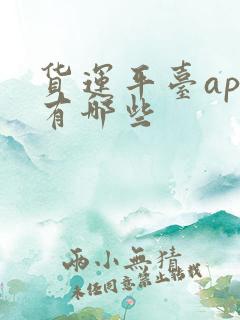 货运平台app有哪些