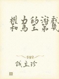 权力的游戏龙女和马王第几集