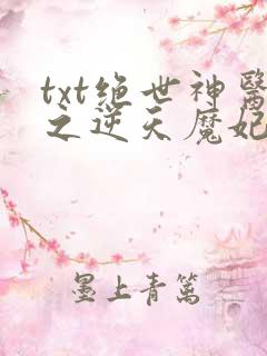txt绝世神医之逆天魔妃
